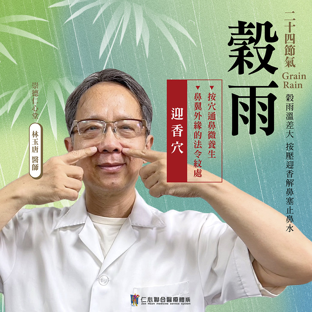 這張圖片介紹穀雨節氣的養生重點，建議按壓迎香穴（位於鼻翼外緣的法令紋處）以通鼻微養生，幫助緩解鼻塞、止鼻水，並強調穀雨時節濕氣增多，需特別注意調理呼吸道健康，由崇德仁心堂林玉唐醫師提供專業建議。