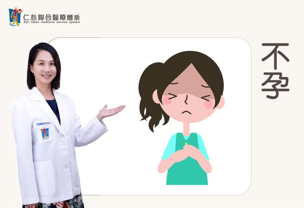 不孕、痛经