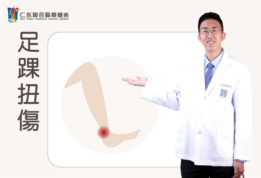 足踝扭伤