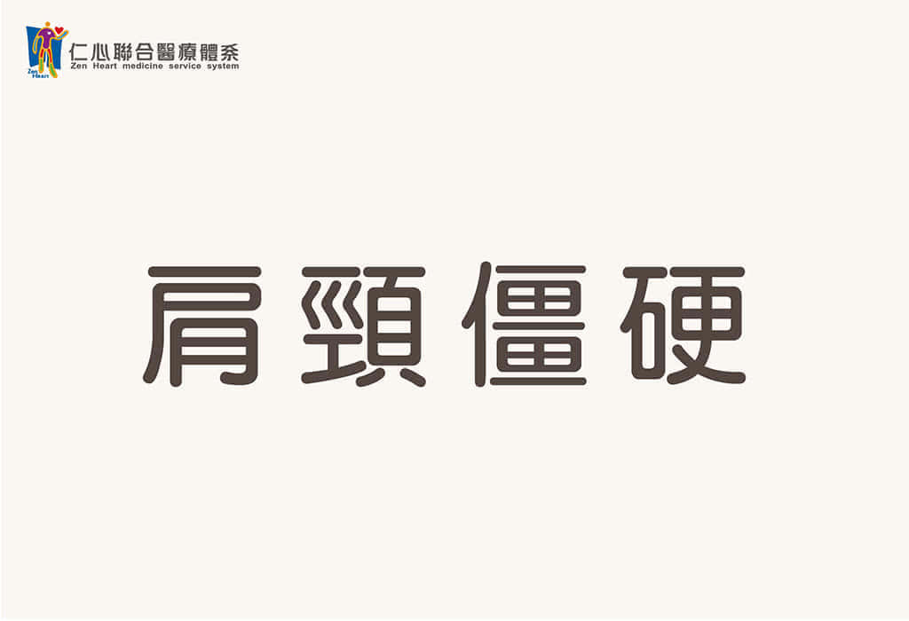 肩颈僵硬