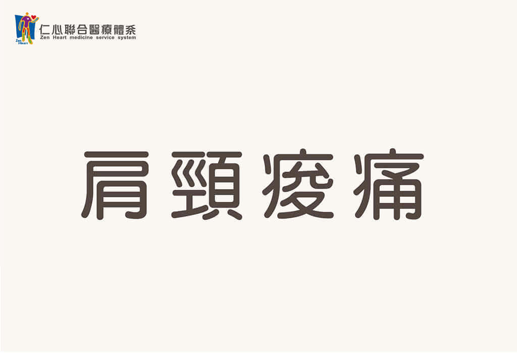 右肩颈酸痛