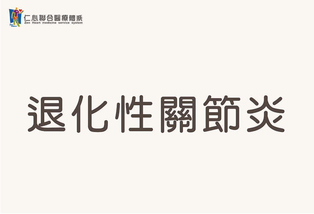 退化性关节炎