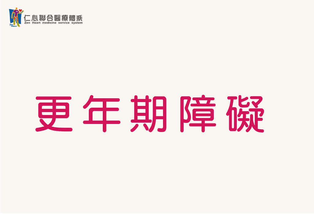 更年期障碍