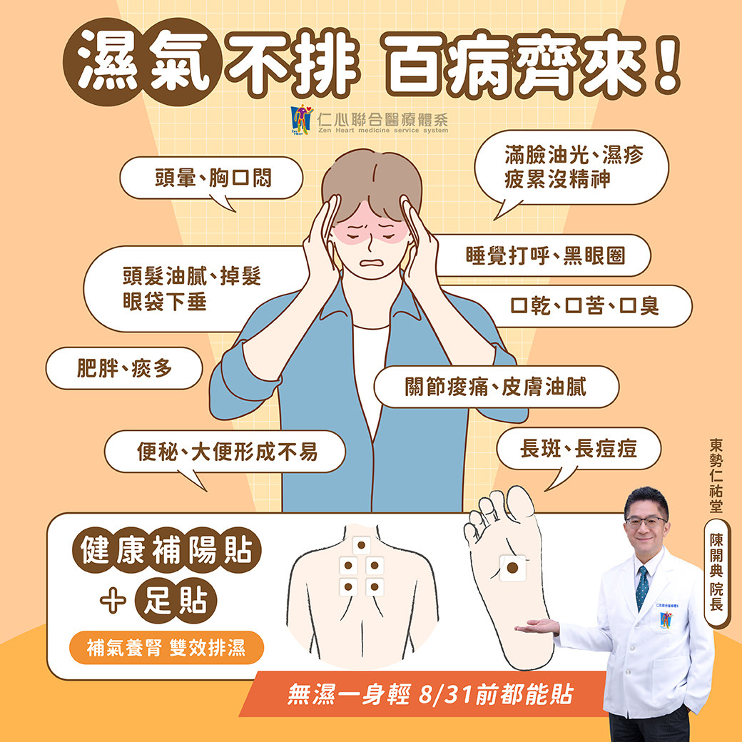 湿气滞留引发多种不适，包括头晕胸闷、睡觉打呼、眼袋下垂、口干口苦、关节酸痛、皮肤油腻、肥胖、便秘与皮肤问题。健康补阳贴与足贴透过穴位敷贴，双效补气养肾并促进湿气代谢，调整体质、强化免疫力，改善疲劳、提升精神与代谢循环，适合长期感觉沉重无力或湿气重的人群。