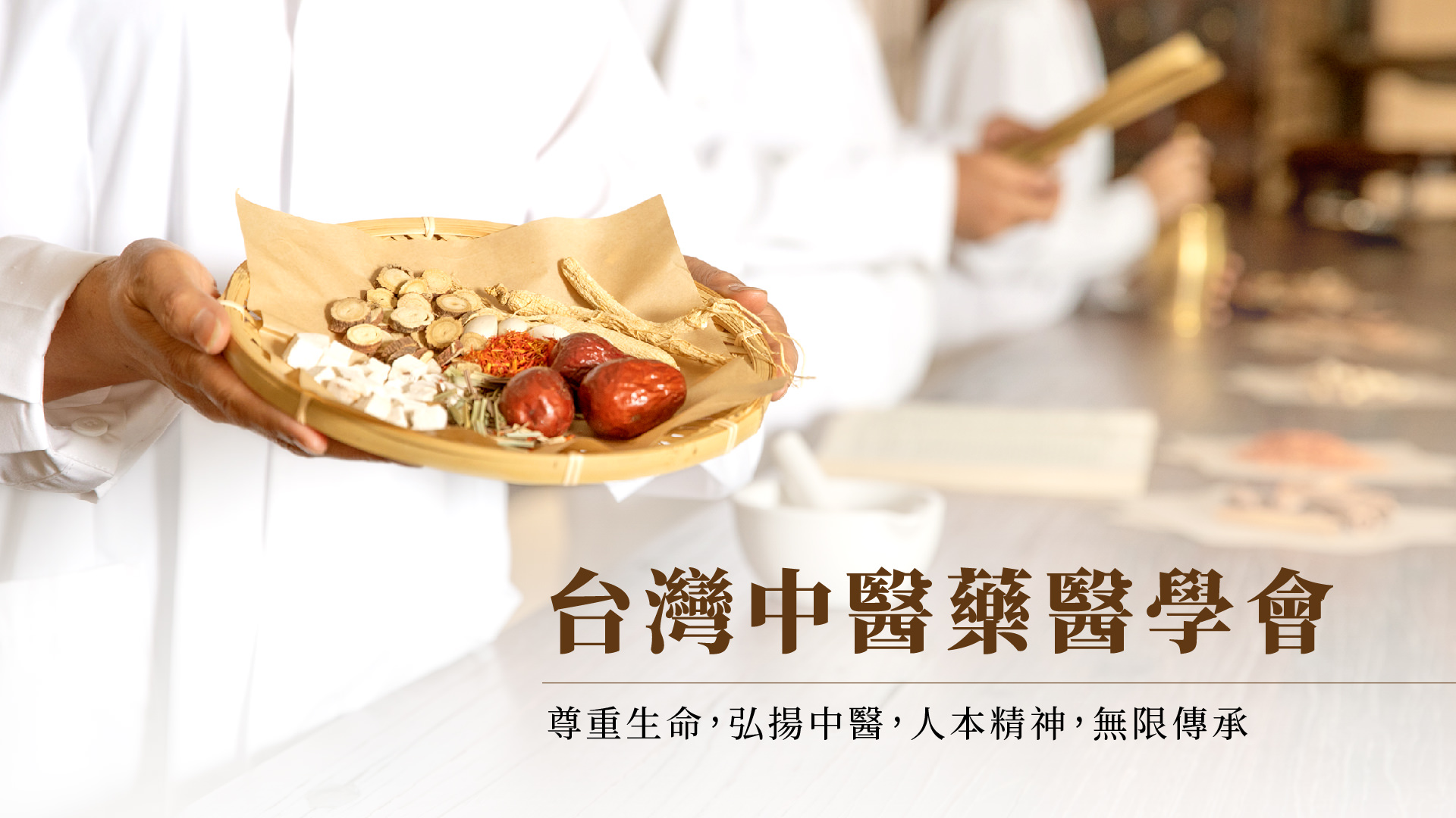 台湾中医药医学会
