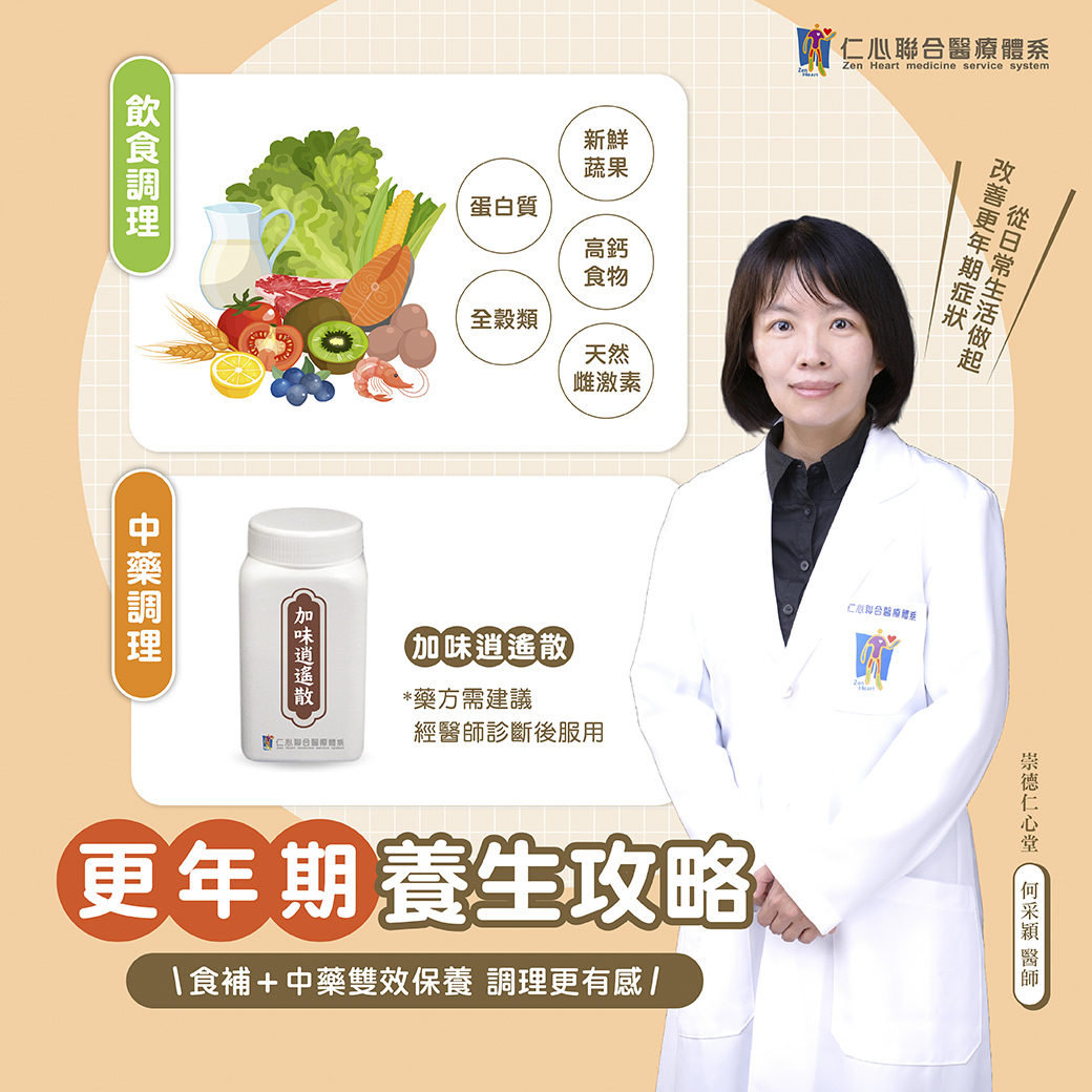 医师分享更年期养生攻略，建议透过饮食调理摄取新鲜蔬果、蛋白质、高钙食物及天然雌激素，并搭配中药「加味逍遥散」，食补与中药双效保养，更有效缓解更年期不适症状，提升健康生活品质。