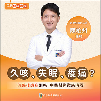 流感後遺症你中幾個？陳柏州中醫師幫你調理！
